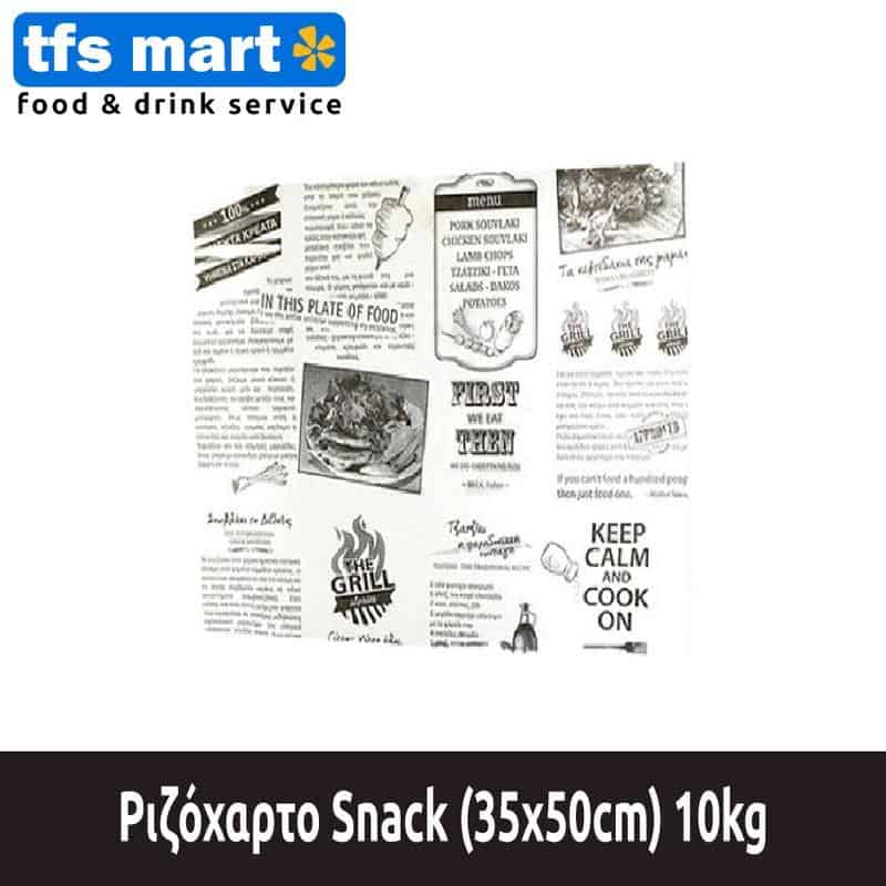 SNACK 35X50 Ριζόχαρτο Τυπωμένο Snack 35x50cm / 10kg - Image 1